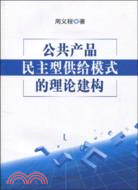 公共產品民主型供給模式的理論建構（簡體書）