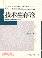 技術生存論（簡體書）