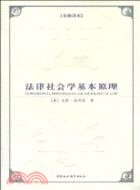 法律社會學基本原理（簡體書）