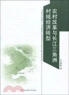 農村改革與長江三角洲村域經濟轉型（簡體書）