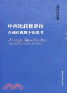 中西比較修辭論全球化視野下的思考（簡體書）