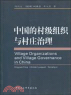 中國的村級組織與村莊治理（簡體書）