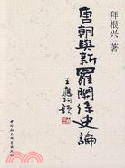 唐朝與新羅關係史論（簡體書）