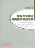 國際社會理論與英國學派的發展（簡體書）