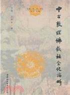 中古敦煌佛教社會化論略（簡體書）