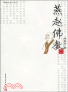 燕趙佛教（簡體書）