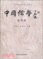 中國儒學 第四輯（簡體書）