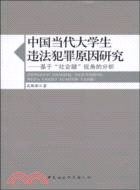 中國當代大學生違法犯罪原因研究：基於“社會腱”視角的分析（簡體書）
