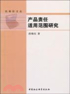 產品責任適用範圍研究（簡體書）