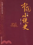 中國小說史（簡體書）