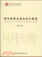 博學鴻儒與清初學術轉變（簡體書）