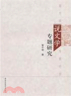 說文學專題研究（簡體書）