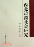 西北邊疆社會研究（簡體書）