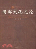 閩都文化述論（簡體書）