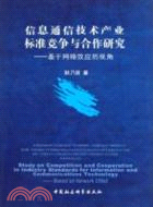 信息通信技術產業標準競爭與合作研究（簡體書）