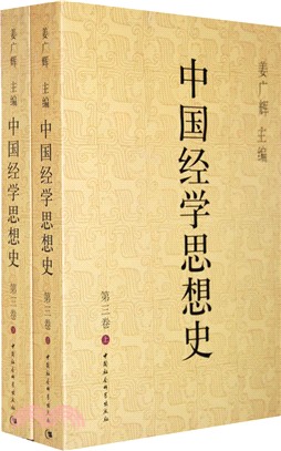 中國經學思想史‧第三卷(全二冊)（簡體書）