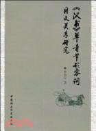 漢書單音節形容詞同義關係研究（簡體書）