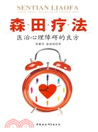 森田療法：醫治心理障礙的良方（簡體書）