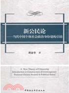 新公民論：當代中國個體社會政治身份建構引論（簡體書）