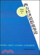 西方經濟思想流變論（簡體書）