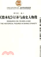 商代史‧卷二：《殷本紀》訂補與商史人物徵（簡體書）