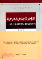現代化起飛階段的中國：社會學和社會心理學的視點（簡體書）