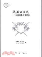 武器的悖論：武器裝備倫理研究（簡體書）