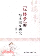 《紅樓夢》的寫實主義研究（簡體書）