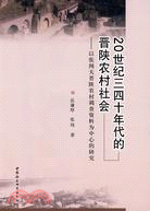 20世紀三四十年代的晉陝農村社會-以張聞天晉陝農村調查資料為中心的研究（簡體書）