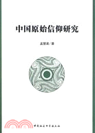 中國原始信仰研究（簡體書）