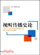 視聽傳播史論（簡體書）