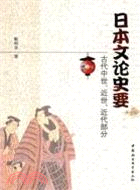 日本文論史要(古代中世近世近代部分)（簡體書）