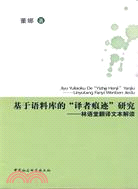 基於語料庫的譯者痕迹研究：林語堂翻譯文本解讀（簡體書）