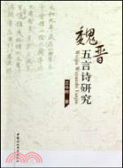 魏晉五言詩研究（簡體書）