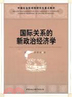 國際關係的新政治經濟學(社科院研究生重點教材)（簡體書）