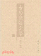 古陶瓷鑑定學‧總論篇（簡體書）