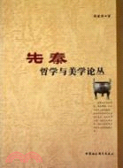 先秦哲學與美學論叢（簡體書）