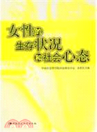 女性的生存狀况和社會心態（簡體書）