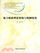 地方財政理論架構與體制優化（簡體書）