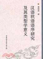 漢語狀語語序研究及其類型學意義（簡體書）