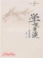 學苑漫談（簡體書）