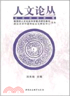 人文論叢(2009年卷)（簡體書）