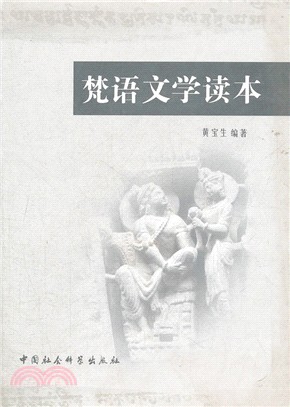 梵語文學讀本（簡體書）