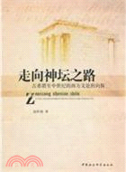 走向神壇之路：古希臘至中世紀的西方文論轉向探（簡體書）