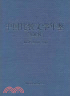中國比較文學年鑑 2008（簡體書）