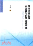 改革開放以來中國政治價值變遷研究（簡體書）
