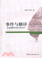 事件与翻译 : 东亚视野中的台湾文学