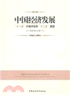 中國經濟發展：十一五中期評估和十二五展望（簡體書）