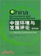 中國環境與發展評論(第四卷)（簡體書）