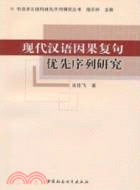 現代漢語因果複句優先序列研究（簡體書）